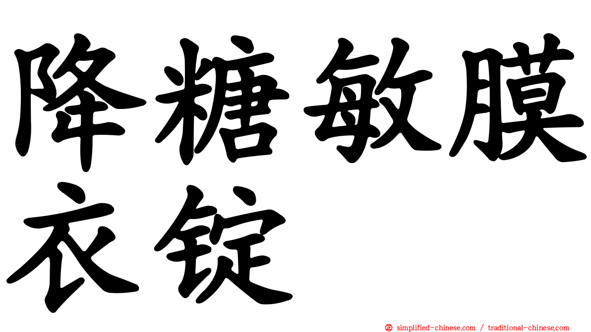 降糖敏膜衣锭