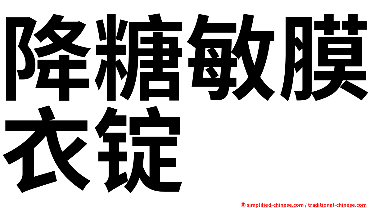 降糖敏膜衣锭