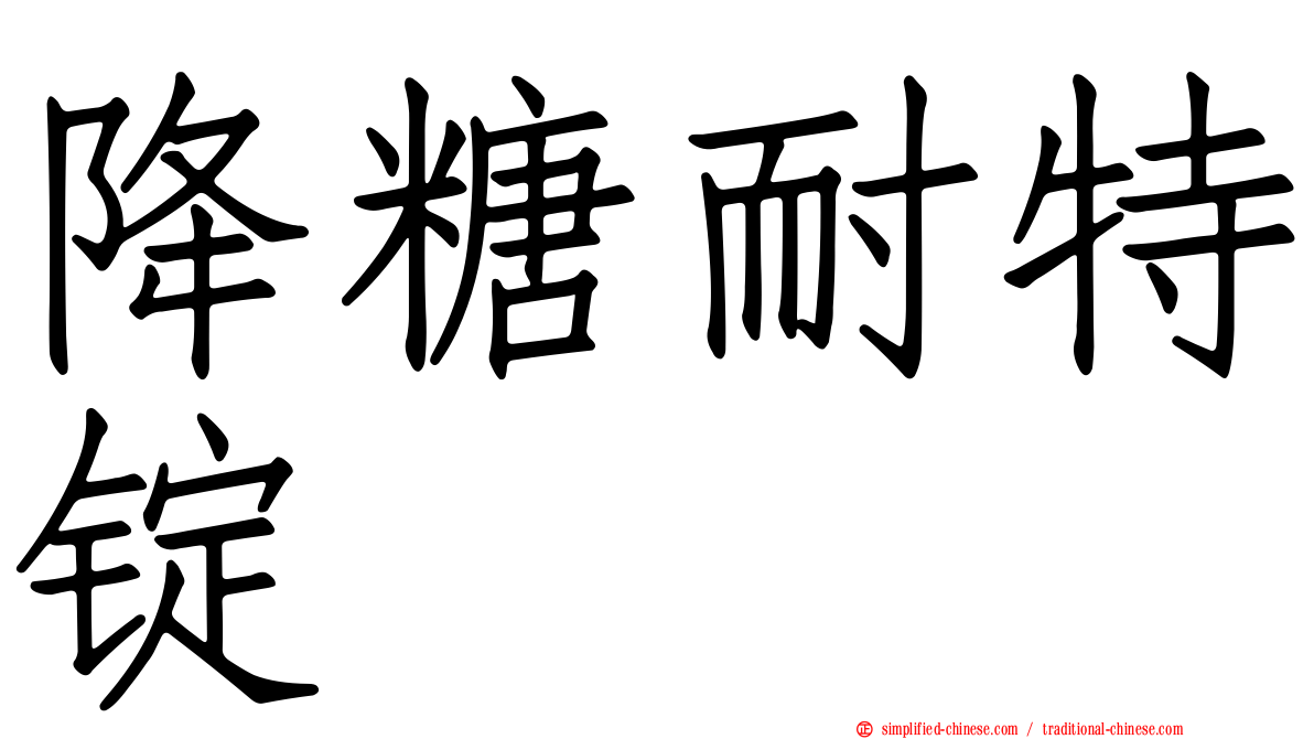 降糖耐特锭