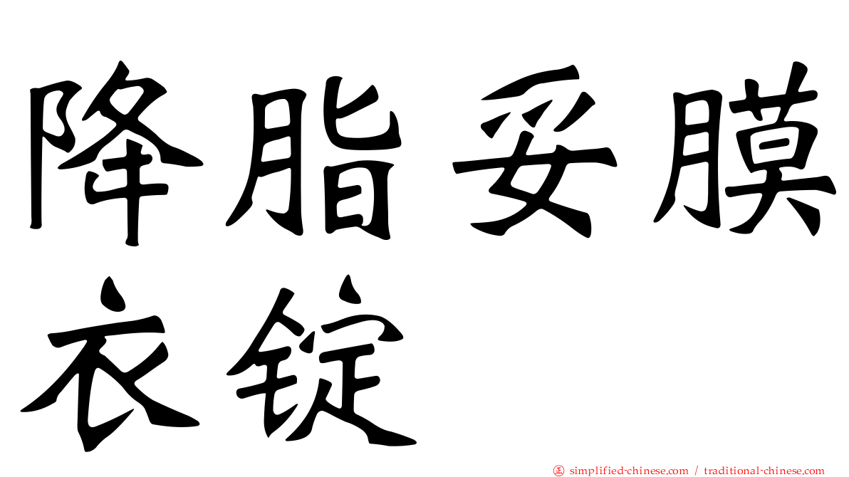 降脂妥膜衣锭