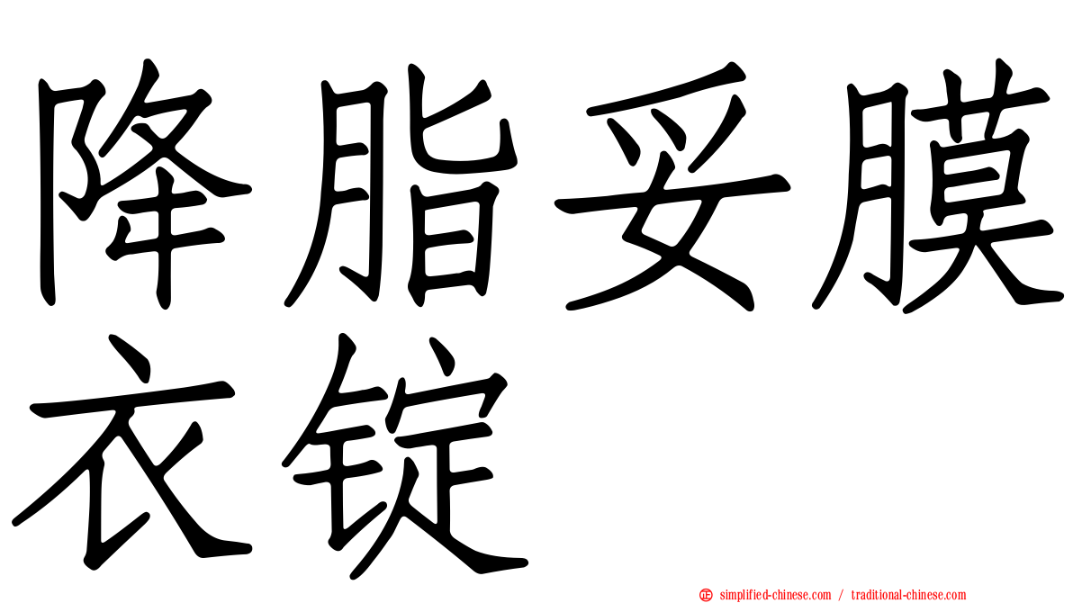 降脂妥膜衣锭