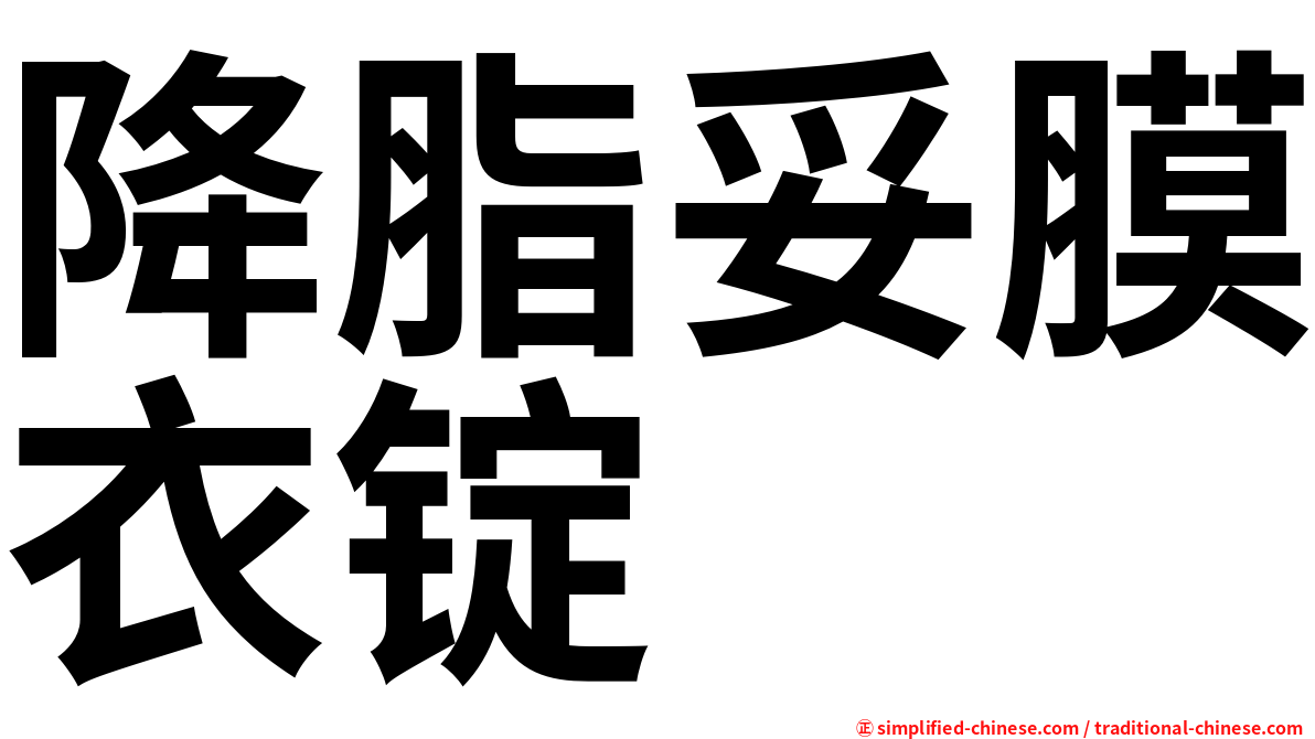 降脂妥膜衣锭