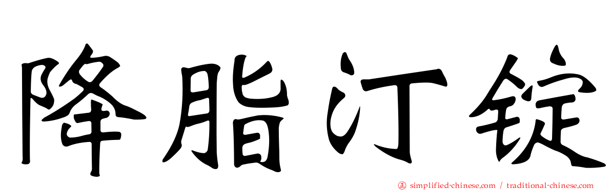 降脂汀锭