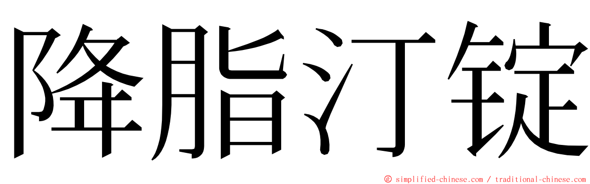 降脂汀锭 ming font