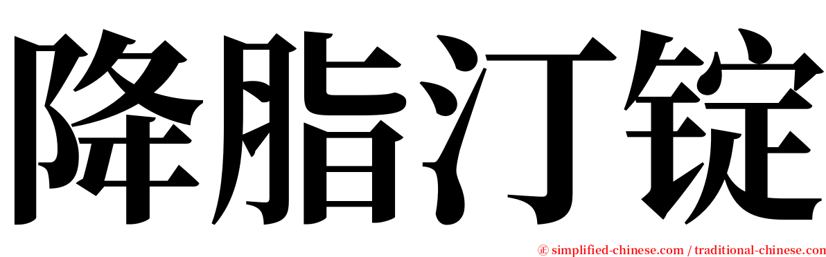 降脂汀锭 serif font