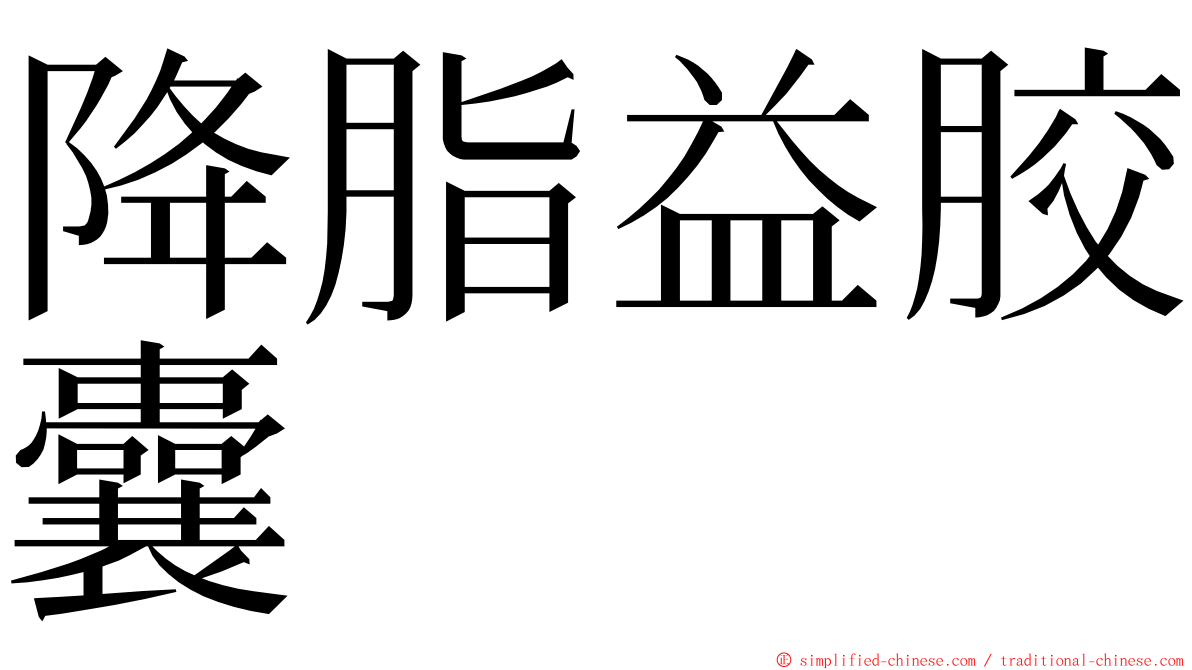 降脂益胶囊 ming font
