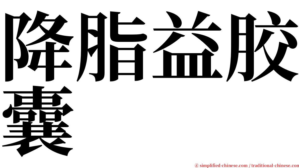 降脂益胶囊 serif font