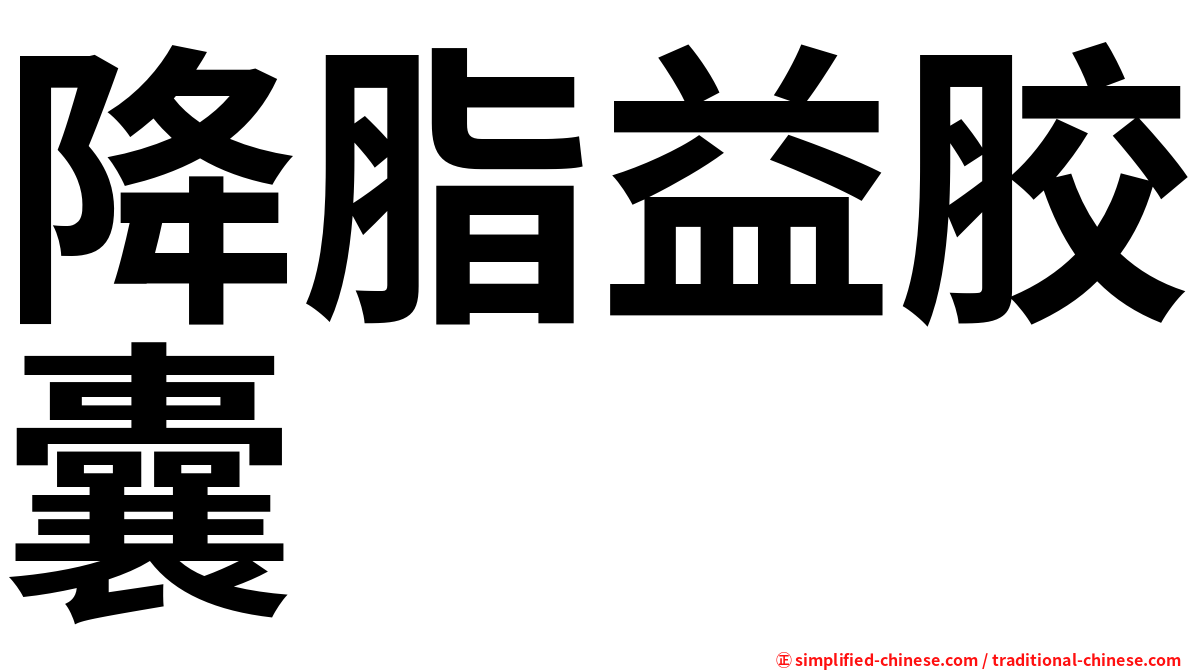 降脂益胶囊