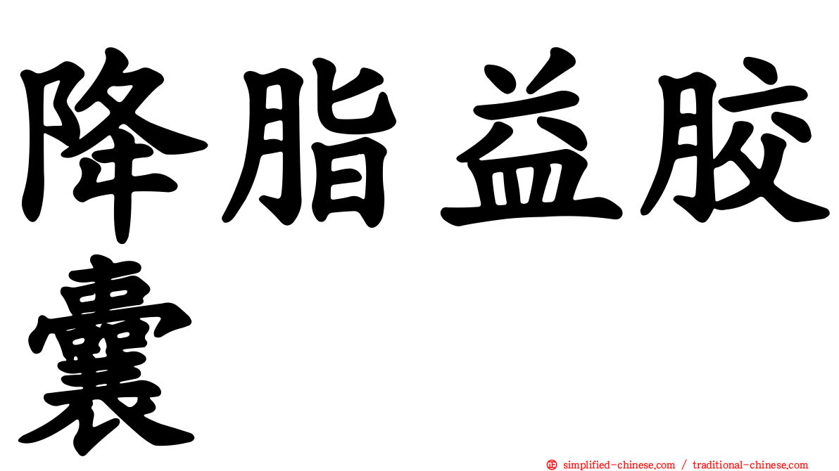 降脂益胶囊