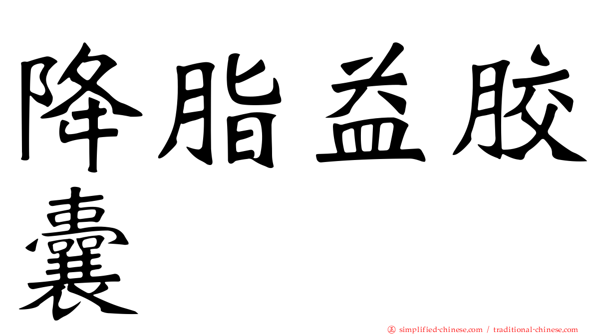降脂益胶囊