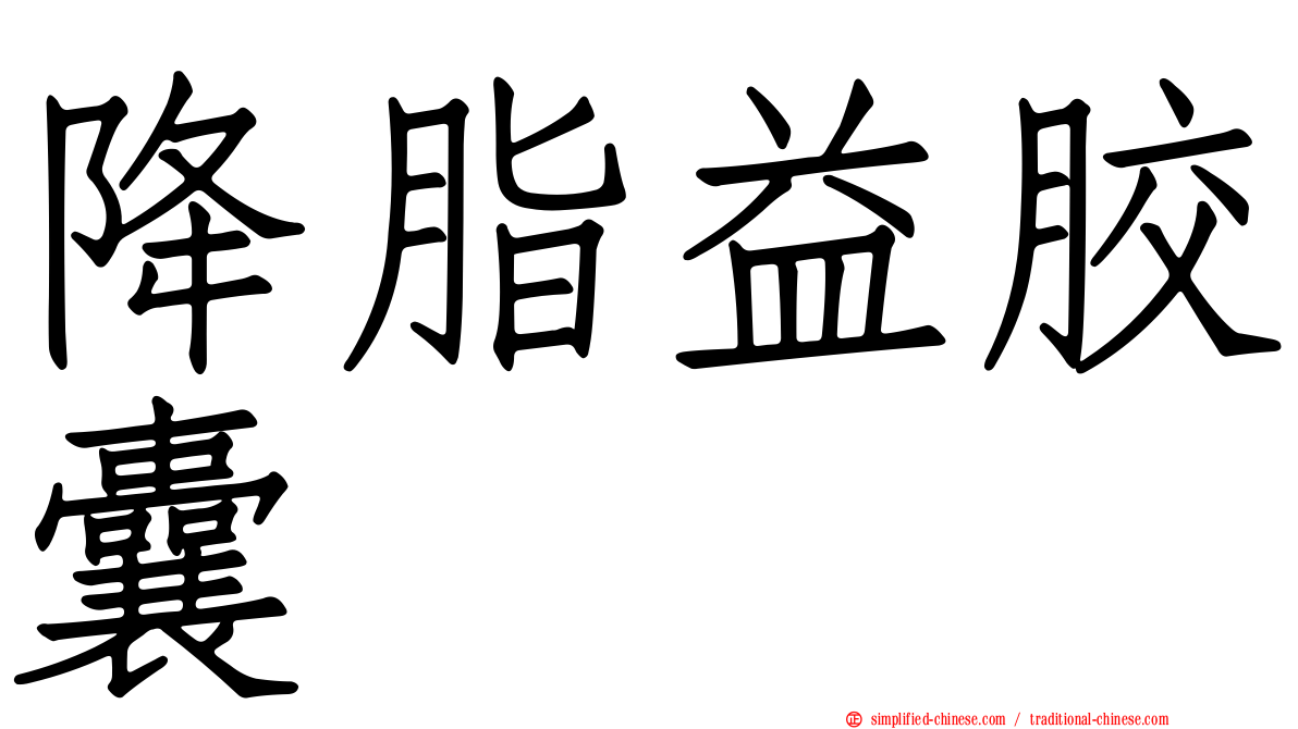 降脂益胶囊