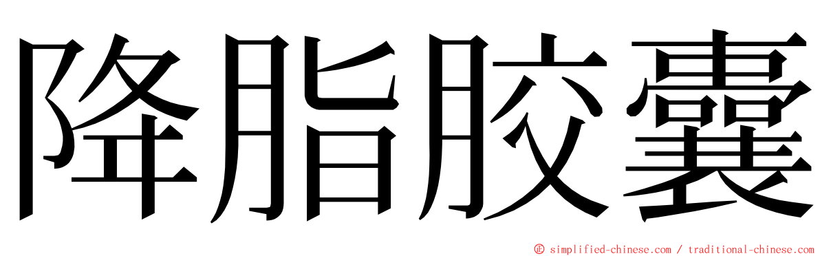降脂胶囊 ming font