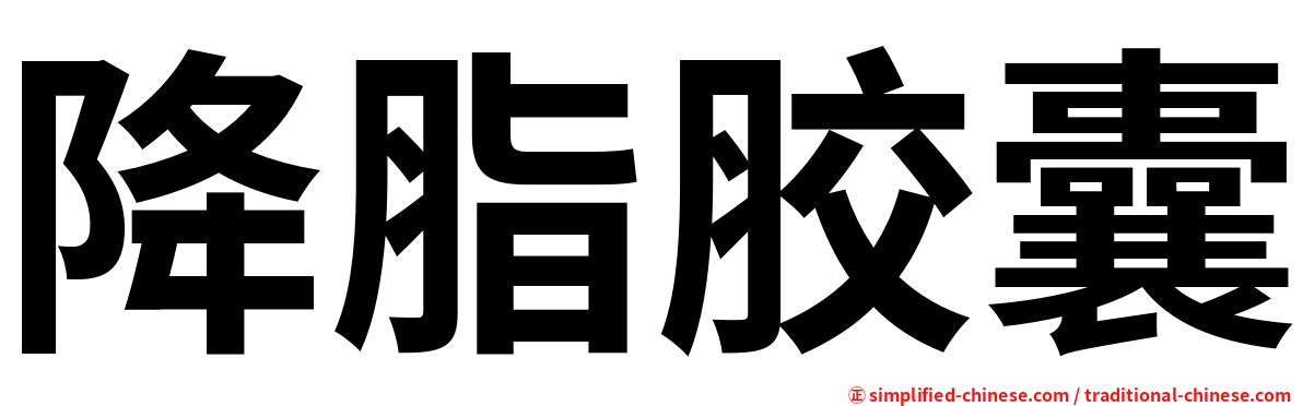 降脂胶囊