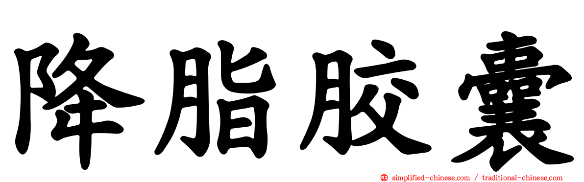 降脂胶囊