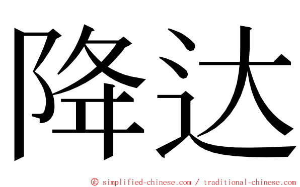 降达 ming font