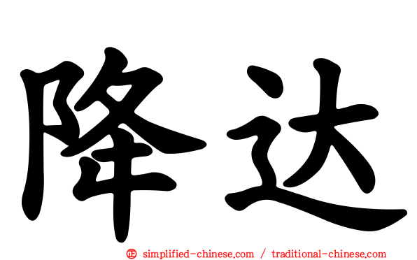 降达