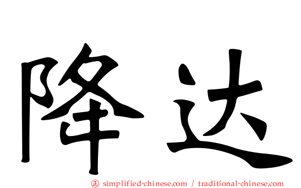 降达