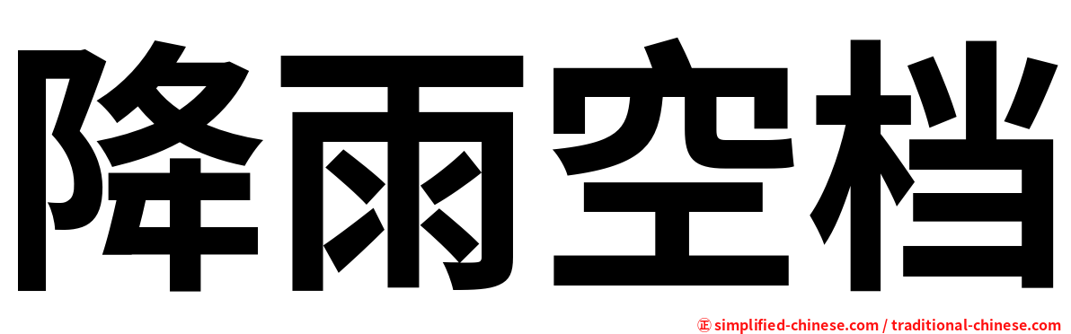 降雨空档