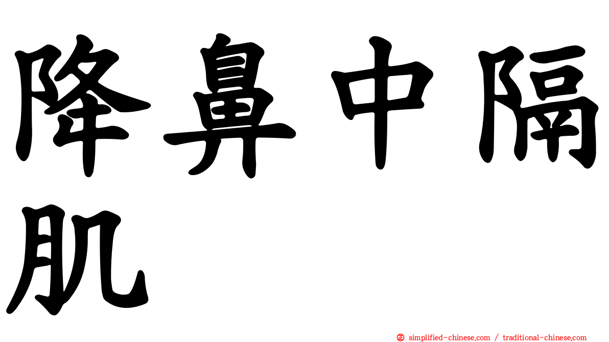 降鼻中隔肌