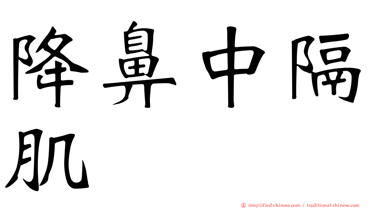 降鼻中隔肌