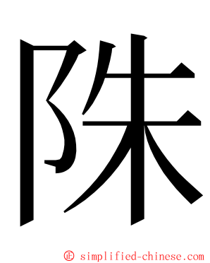 陎 ming font