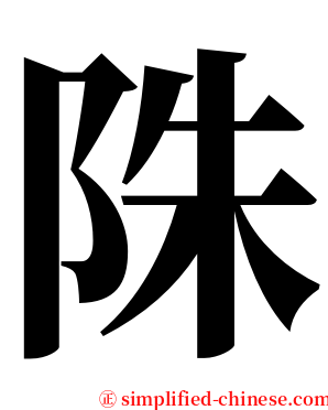 陎 serif font