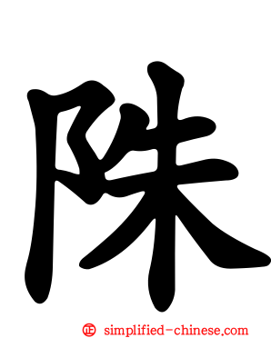 陎