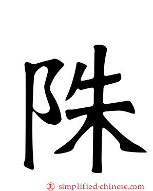 陎