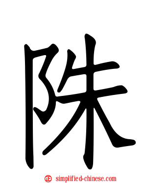 陎