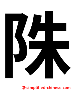 陎