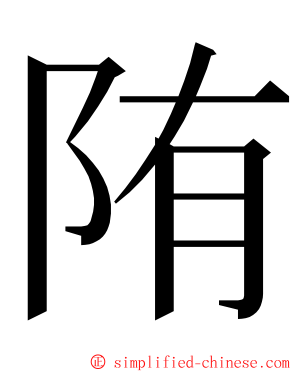陏 ming font