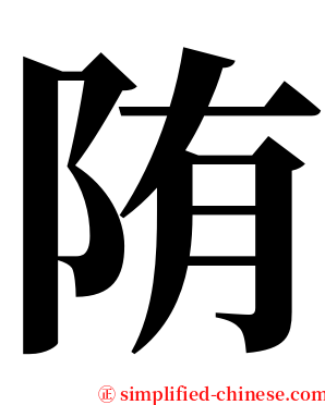 陏 serif font