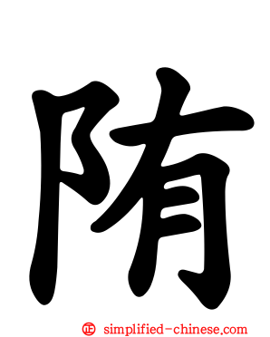 陏