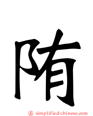 陏