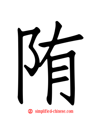 陏