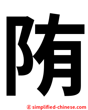 陏