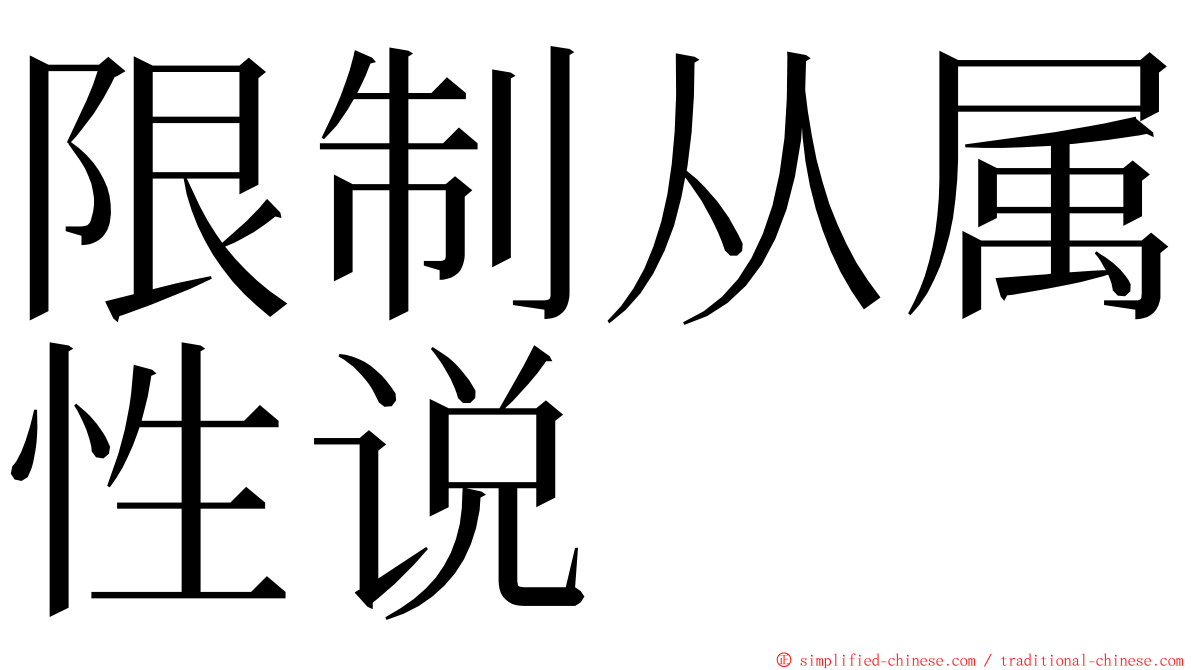 限制从属性说 ming font