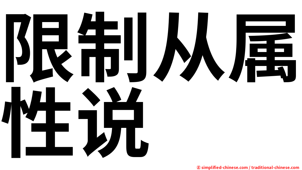 限制从属性说