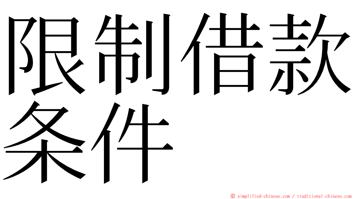 限制借款条件 ming font
