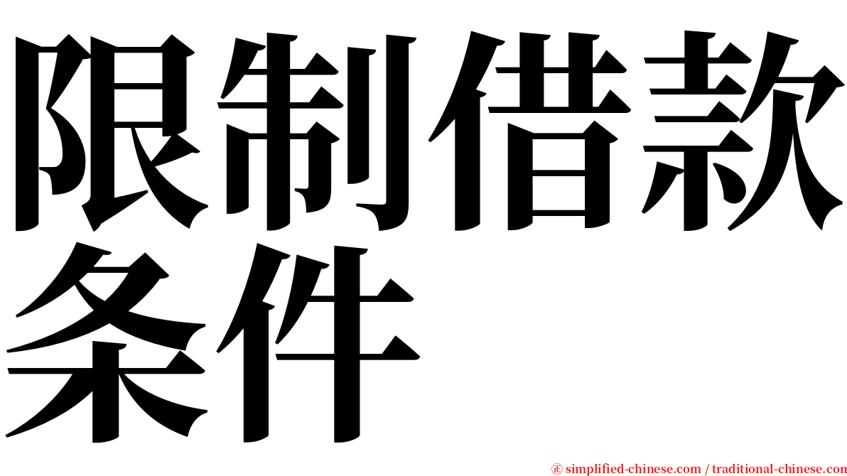 限制借款条件 serif font