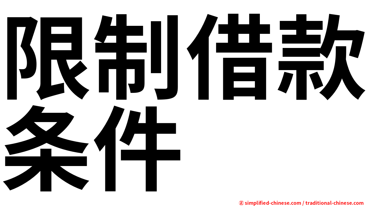 限制借款条件