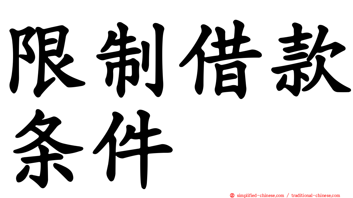 限制借款条件