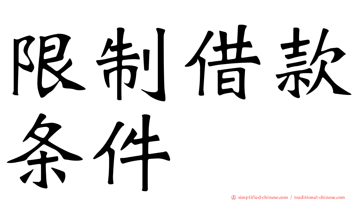 限制借款条件