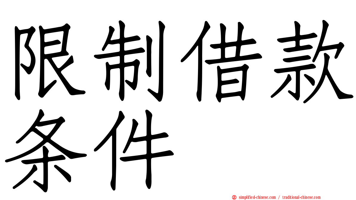 限制借款条件