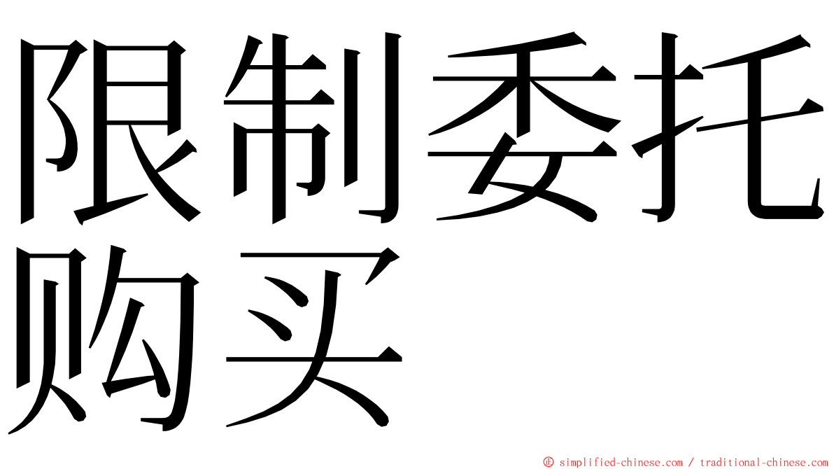 限制委托购买 ming font