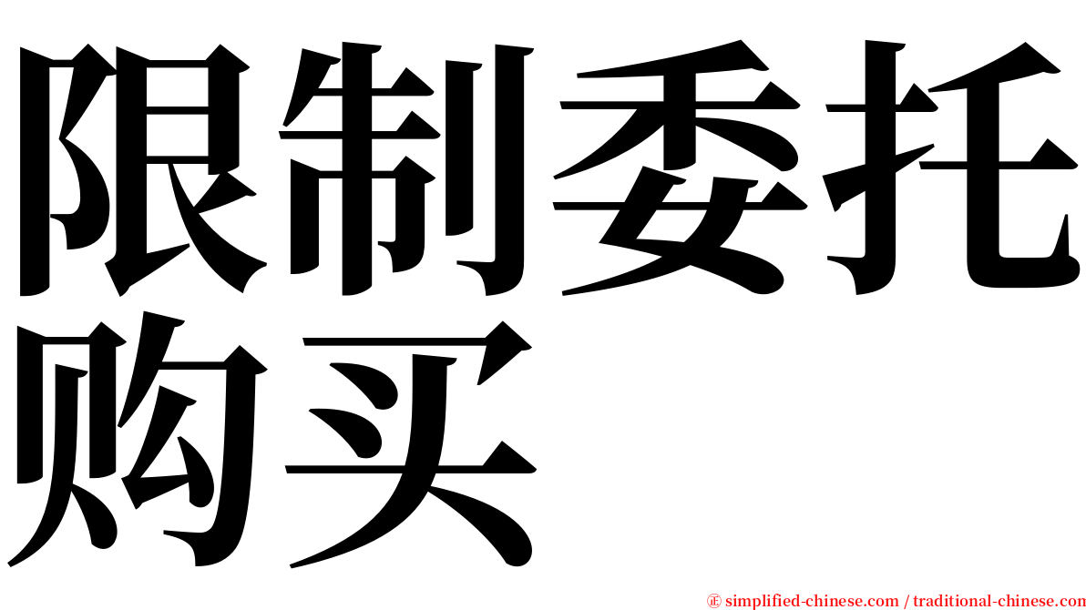 限制委托购买 serif font