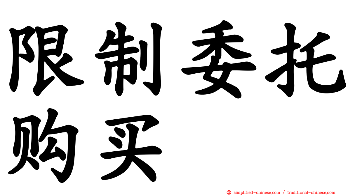 限制委托购买