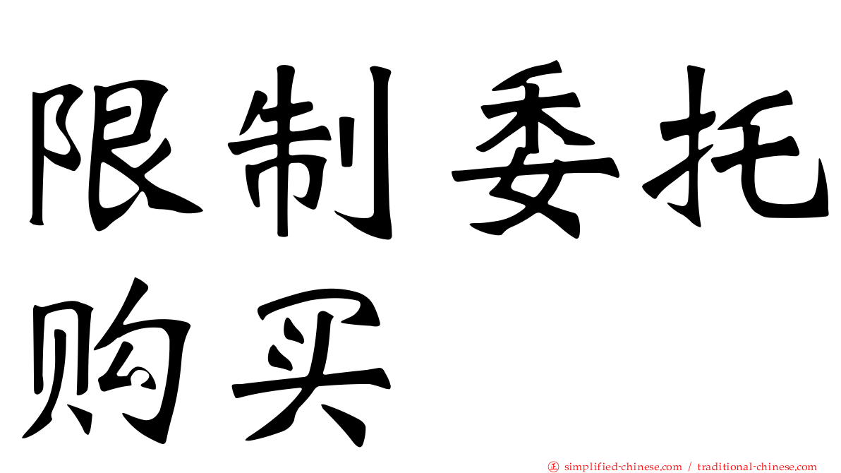 限制委托购买