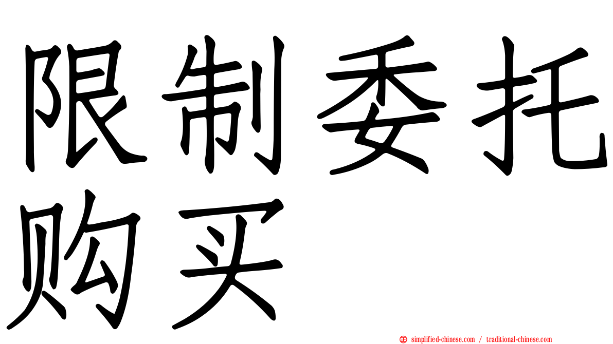 限制委托购买