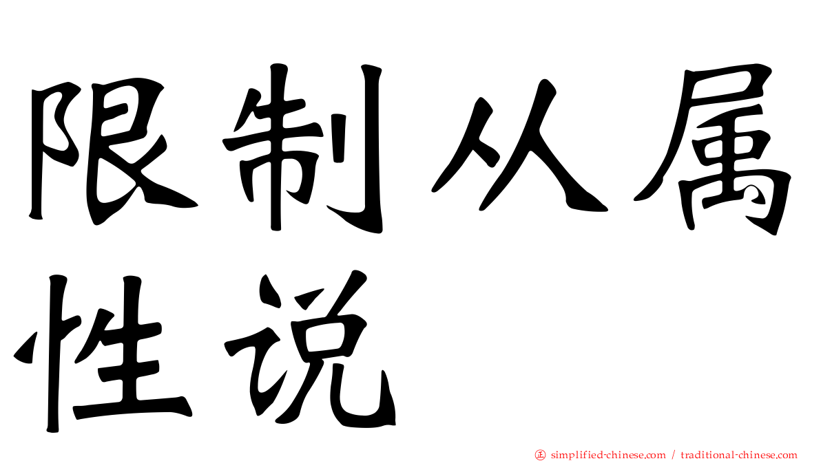 限制从属性说
